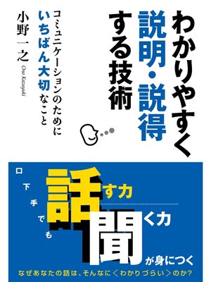 cover image of わかりやすく説明・説得する技術